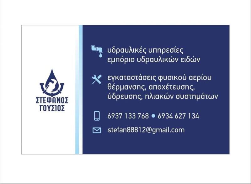 ΥΔΡΑΥΛΙΚΟΣ ΚΑΡΔΙΤΣΑ ΓΟΥΣΙΟΣ ΣΤΕΦΑΝΟΣ