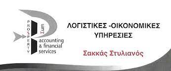 ΛΟΓΙΣΤΙΚΟ ΦΟΡΟΤΕΧΝΙΚΟ ΓΡΑΦΕΙΟ PROSPERTY ΛΑΡΙΣΑ ΣΑΚΚΑΣ ΣΤΥΛΙΑΝΟΣ