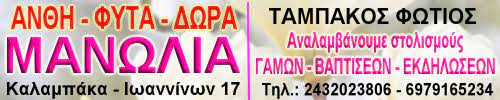 ΑΝΘΟΠΩΛΕΙΟ ΜΑΝΩΛΙΑ ΚΑΛΑΜΠΑΚΑ ΤΡΙΚΑΛΑ ΤΑΜΠΑΚΟΣ ΦΩΤΙΟΣ