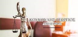 ΔΙΚΗΓΟΡΟΣ ΠΑΤΡΑ ΑΧΑΪΑ ΚΟΥΚΟΥΛΗΣ ΓΕΩΡΓΙΟΣ