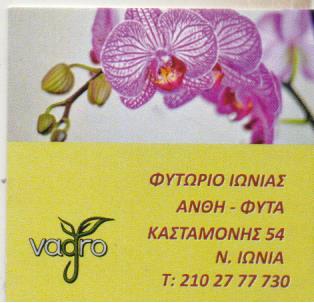 ΓΕΩΠΟΝΟΣ ΦΥΤΩΡΙΟ ΑΠΟΛΥΜΑΝΣΕΙΣ ΝΕΑ ΙΩΝΙΑ ΑΤΤΙΚΗ ΑΝΤΩΝΟΓΕΩΡΓΟΣ ΕΥΑΓΓΕΛΟΣ