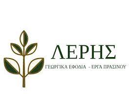 ΓΕΩΡΓΙΚΑ ΕΦΟΔΙΑ ΑΓΡΙΝΙΟ ΛΕΡΗΣ ΙΩΑΝΝΗΣ