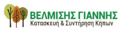 ΚΑΤΑΣΚΕΥΗ ΚΗΠΩΝ ΚΟΡΙΝΘΟΣ ΒΕΛΜΙΣΗΣ ΙΩΑΝΝΗΣ