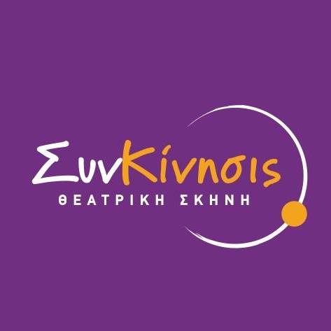 ΕΡΓΑΣΤΗΡΙ ΘΕΑΤΡΙΚΟΥ ΠΑΙΧΝΙΔΙΟΥ ΣΥΝΚΙΝΗΣΙΣ ΓΛΥΚΑ ΝΕΡΑ ΑΤΤΙΚΗ ΧΡΙΣΤΙΑΣ ΘΩΜΑΣ