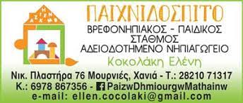 ΠΑΙΔΙΚΟΣ ΣΤΑΘΜΟΣ ΤΟ ΠΑΙΧΝΙΔΟΣΠΙΤΟ ΜΟΥΡΝΙΕΣ ΧΑΝΙΑ ΚΟΚΟΛΑΚΗ ΕΛΕΝΗ