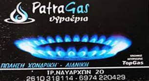 ΦΙΑΛΕΣ ΥΓΡΑΕΡΙΟΥ PATRA GAS ΠΑΤΡΑ ΑΧΑΪΑ ΓΙΑΝΝΟΠΟΥΛΟΣ ΚΩΝΣΤΑΝΤΙΝΟΣ