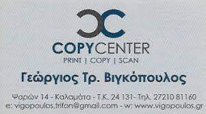 COPY CENTER ΦΩΤΟΤΥΠΙΚΟ ΚΕΝΤΡΟ ΕΠΙΓΡΑΦΕΣ ΨΗΦΙΑΚΕΣ ΕΚΤΥΠΩΣΕΙΣ ΚΑΛΑΜΑΤΑ ΜΕΣΣΗΝΙΑ ΒΙΓΚΟΠΟΥΛΟΣ ΓΕΩΡΓΙΟΣ