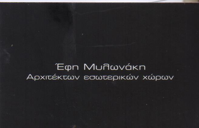 ΑΡΧΙΤΕΚΤΟΝΑΣ ΑΝΑΚΑΙΝΙΣΕΙΣ ΟΙΚΙΩΝ ΞΕΝΟΔΟΧΕΙΩΝ INTERIOR ARCHITECTURE ΠΕΙΡΑΙΑΣ ΑΤΤΙΚΗ ΜΥΛΩΝΑΚΗ ΕΦΗ