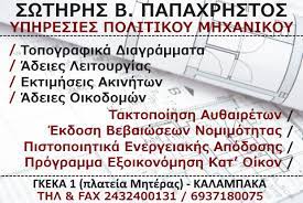 ΠΟΛΙΤΙΚΟΣ ΜΗΧΑΝΙΚΟΣ ΚΑΛΑΜΠΑΚΑ ΤΡΙΚΑΛΑ ΠΑΠΑΧΡΗΣΤΟΣ ΣΩΤΗΡΙΟΣ