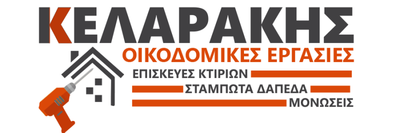 ΟΙΚΟΔΟΜΙΚΕΣ ΕΡΓΑΣΙΕΣ ΒΙΟΜΗΧΑΝΙΚΑ ΔΑΠΕΔΑ ΜΥΡΙΟΚΕΦΑΛΑ ΡΕΘΥΜΝΟ ΚΕΛΑΡΑΚΗΣ ΓΕΩΡΓΙΟΣ