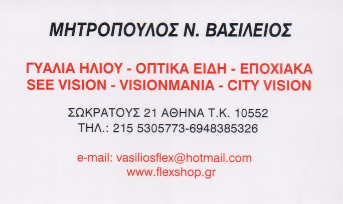 FLEXSHOP.GR ΚΑΤΑΣΤΗΜΑ ΟΠΤΙΚΩΝ ΟΜΟΝΟΙΑ ΜΗΤΡΟΠΟΥΛΟΣ ΒΑΣΙΛΕΙΟΣ