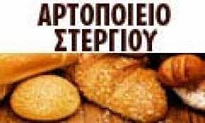 ΑΡΤΟΠΟΙΕΙΟ ΖΑΧΑΡΟΠΛΑΣΤΕΙΟ ΑΓΡΙΝΙΟ ΣΤΕΡΓΙΟΥ ΓΕΩΡΓΙΟΣ