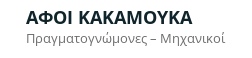 ΠΡΑΓΜΑΤΟΓΝΩΜΟΝΕΣ ΤΡΟΧΑΙΩΝ ΑΤΥΧΗΜΑΤΩΝ ΘΕΣΣΑΛΟΝΙΚΗ ΚΑΚΑΜΟΥΚΑΣ ΣΤΥΛΙΑΝΟΣ-ΚΑΚΑΜΟΥΚΑΣ ΔΗΜΗΤΡΙΟΣ