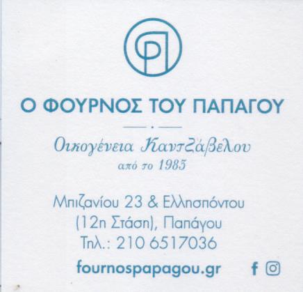 ΑΡΤΟΠΟΙΕΙΟ Ο ΦΟΥΡΝΟΣ ΤΟΥ ΠΑΠΑΓΟΥ ΑΘΗΝΑ ΑΤΤΙΚΗ ΑΦΟΙ ΚΑΝΤΖΑΒΕΛΟΥ ΟΕ