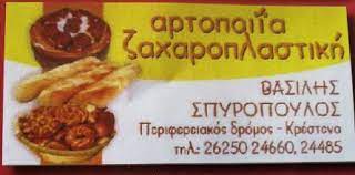 ΑΡΤΟΠΟΙΕΙΟ ΖΑΧΑΡΟΠΛΑΣΤΕΙΟ ΚΡΕΣΤΕΝΑ ΗΛΕΙΑ ΣΠΥΡΟΠΟΥΛΟΣ ΒΑΣΙΛΕΙΟΣ