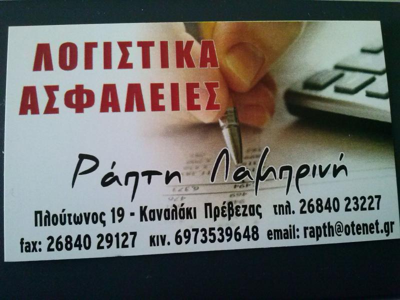 ΛΟΓΙΣΤΙΚΟ ΦΟΡΟΤΕΧΝΙΚΟ ΓΡΑΦΕΙΟ ΚΑΝΑΛΛΑΚΙ ΠΡΕΒΕΖΑ ΡΑΠΤΗ ΛΑΜΠΡΙΝΗ
