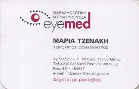 ΟΦΘΑΛΜΙΑΤΡΟΣ ΧΕΙΡΟΥΡΓΟΣ EYE MED ΠΑΛΑΙΟ ΦΑΛΗΡΟ ΑΤΤΙΚΗ ΤΖΕΝΑΚΗ ΜΑΡΙΑ