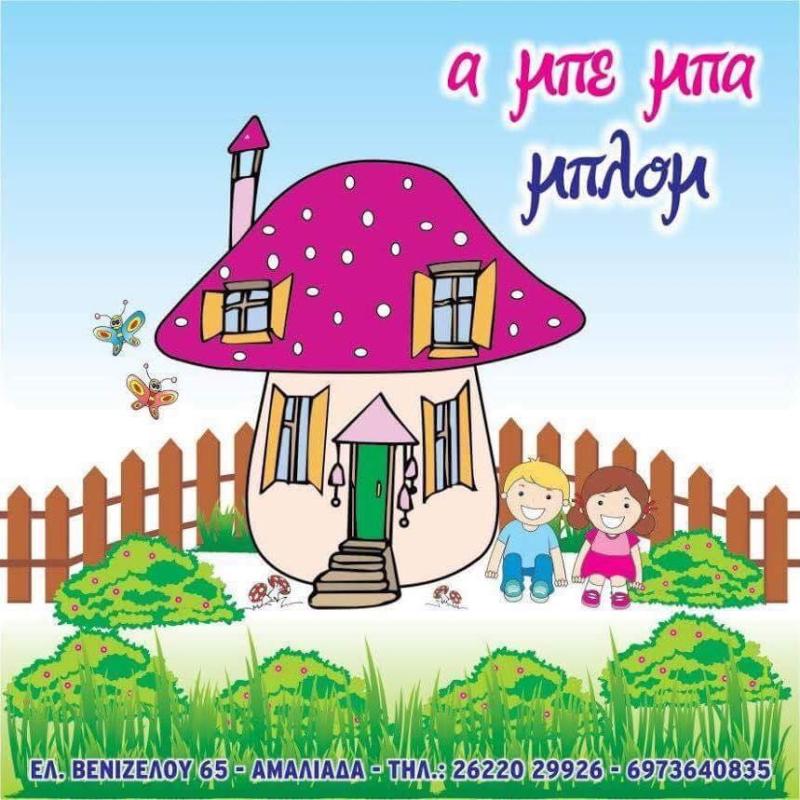 ΚΕΝΤΡΟ ΔΗΜΙΟΥΡΓΙΚΗΣ ΑΠΑΣΧΟΛΗΣΗΣ Α ΜΠΕ ΜΠΑ ΜΠΛΟΜ ΑΜΑΛΙΑΔΑ ΗΛΕΙΑ ΣΚΛΑΒΟΥ ΠΑΡΑΣΚΕΥΗ