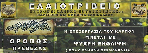 ΕΛΑΙΟΤΡΙΒΕΙΟ ΝΕΟΣ ΩΡΩΠΟΣ ΠΡΕΒΕΖΑ ΒΟΥΛΙΤΣΙΩΤΗΣ ΠΕΤΡΟΣ & ΙΩΑΝΝΗΣ ΟΕ