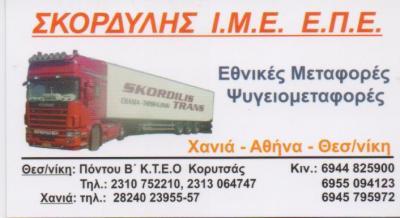 ΕΘΝΙΚΕΣ ΜΕΤΑΦΟΡΕΣ ΨΥΓΕΙΟΜΕΤΑΦΟΡΕΣ SKORDILIS TRANS ΚΑΛΟΧΩΡΙ ΘΕΣΣΑΛΟΝΙΚΗ ΣΚΟΡΔΥΛΗΣ ΑΘΑΝΑΣΙΟΣ ΙΜΕ ΕΠΕ