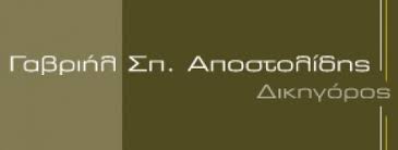 ΔΙΚΗΓΟΡΟΣ ΔΙΚΗΓΟΡΙΚΟ ΓΡΑΦΕΙΟ ΠΑΤΡΑ ΑΧΑΪΑ ΑΠΟΣΤΟΛΙΔΗΣ ΓΑΒΡΙΗΛ