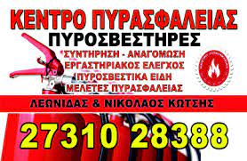 ΚΕΝΤΡΟ ΠΥΡΑΣΦΑΛΕΙΑΣ POWER CLEAN ΣΠΑΡΤΗ ΛΑΚΩΝΙΑ ΚΩΤΣΗΣ ΛΕΩΝΙΔΑΣ ΚΑΙ ΝΙΚΟΛΑΟΣ ΟΕ