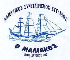 ΑΛΙΕΥΤΙΚΟΣ ΣΥΝΕΤΑΙΡΙΣΜΟΣ Ο ΜΑΛΙΑΚΟΣ ΣΤΥΛΙΔΑ ΦΘΙΩΤΙΔΑ ΠΑΛΑΙΟΛΟΓΟΥ ΑΘΑΝΑΣΙΑ
