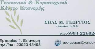 ΓΕΩΠΟΝΟΣ ΓΕΩΡΓΙΚΑ ΕΙΔΗ ΓΕΩΠΟΝΙΚΟ ΚΕΝΤΡΟ ΕΠΑΝΟΜΗΣ ΕΠΑΝΟΜΗ ΘΕΣΣΑΛΟΝΙΚΗ ΣΠΑΣ ΓΕΩΡΓΙΟΣ