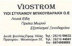 ΒΙΟΤΕΧΝΙΑ ΣΤΡΩΜΑΤΩΝ ΧΑΝΙΑ ΥΙΟΙ ΣΤΥΛΙΑΝΟΥ ΜΠΙΚΟΥΒΑΡΑΚΗ ΟΕ
