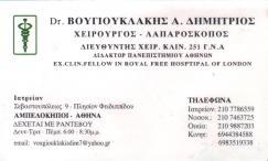 ΧΕΙΡΟΥΡΓΟΣ ΛΑΠΑΡΟΣΚΟΠΟΣ ΑΜΠΕΛΟΚΗΠΟΙ ΑΤΤΙΚΗ ΒΟΥΓΙΟΥΚΛΑΚΗΣ ΔΗΜΗΤΡΙΟΣ