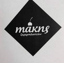 ΖΑΧΑΡΟΠΛΑΣΤΕΙΟ ΜΑΚΗΣ ΖΑΚΥΝΘΟΣ ΜΥΛΩΝΑ ΧΡΥΣΟΥΛΑ