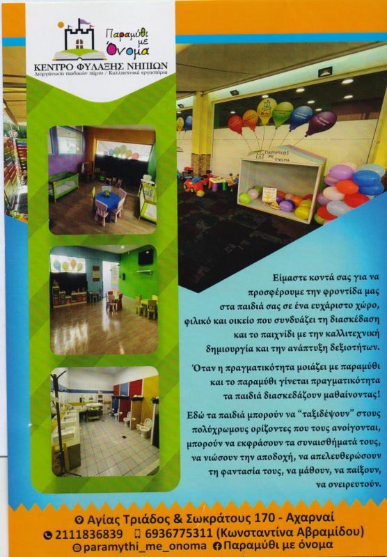 ΠΑΙΔΙΚΟΣ ΣΤΑΘΜΟΣ ΠΑΡΑΜΥΘΙ ΜΕ ΟΝΟΜΑ ΑΧΑΡΝΕΣ ΑΤΤΙΚΗ ΚΑΡΑΜΠΟΥΓΙΟΥΚΙΔΗΣ ΓΕΩΡΓΙΟΣ-ΑΒΡΑΜΙΔΟΥ ΚΩΝΣΤΑΝΤΙΝΑ