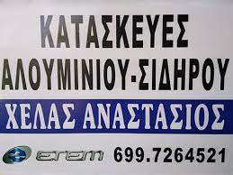 ΣΙΔΗΡΟΚΑΤΑΣΚΕΥΕΣ ΑΛΟΥΜΙΝΟΚΑΤΑΣΚΕΥΕΣ ΛΟΥΤΡΟΤΟΠΟΣ ΑΡΤΑ ΧΕΛΑΣ ΑΝΑΣΤΑΣΙΟΣ