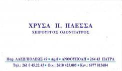 ΟΔΟΝΤΙΑΤΡΟΣ ΧΕΙΡΟΥΡΓΟΣ ΠΑΤΡΑ ΑΧΑΙΑ ΠΛΕΣΣΑ ΧΡΥΣΑ