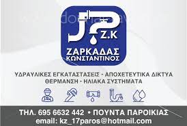 ΥΔΡΑΥΛΙΚΟΣ ΥΔΡΑΥΛΙΚΕΣ ΕΓΚΑΤΑΣΤΑΣΕΙΣ ΠΑΡΟΙΚΙΑ ΠΑΡΟΣ ΖΑΡΚΑΔΑΣ ΚΩΝΣΤΑΝΤΙΝΟΣ