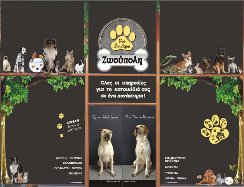 PET SHOP ΖΩΟΥΠΟΛΗ ΑΓΡΙΝΙΟ