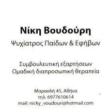 ΠΑΙΔΟΨΥΧΙΑΤΡΟΣ ΚΕΝΤΡΟ ΨΥΧΙΚΗΣ ΥΓΕΙΑΣ ΑΥΤΟΠΡΑΓΜΑΤΩΣΗΣ ΡΑΦΗΝΑ ΑΤΤΙΚΗ ΒΟΥΔΟΥΡΗ ΝΙΚΗ