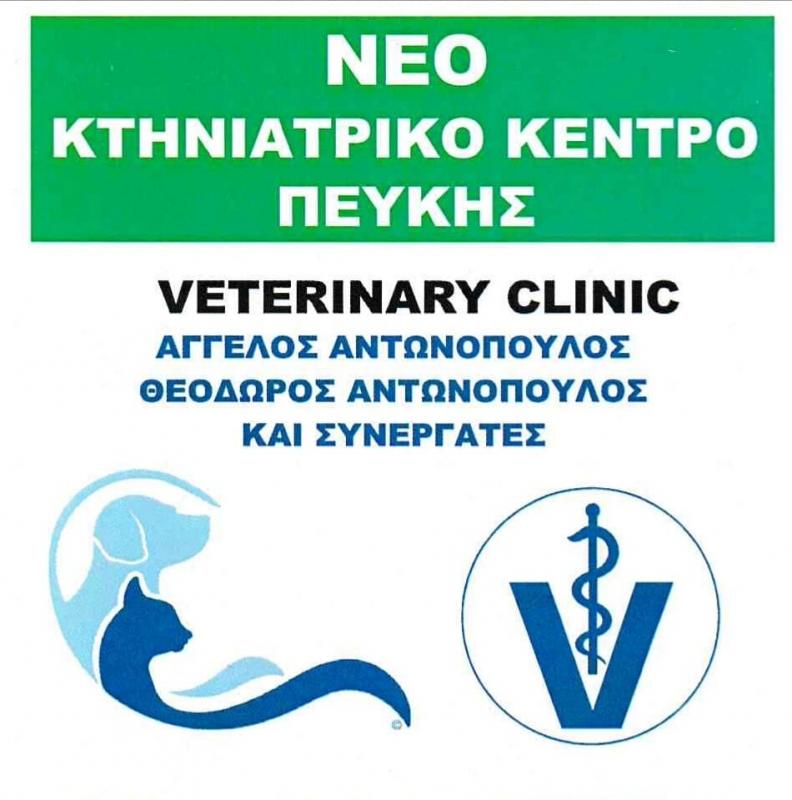 ΚΤΗΝΙΑΤΡΟΣ ΚΤΗΝΙΑΤΡΙΚΟ ΚΕΝΤΡΟ ΚΑΤΩ ΠΕΥΚΗΣ ΑΤΤΙΚΗ ΑΝΤΩΝΟΠΟΥΛΟΣ ΘΕΟΔΩΡΟΣ