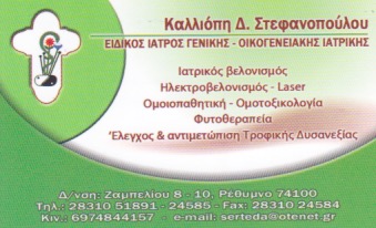 ΓΕΝΙΚΟΣ ΙΑΤΡΟΣ ΙΑΤΡΙΚΟΣ ΒΕΛΟΝΙΣΜΟΣ ΟΜΟΙΟΠΑΘΗΤΙΚΗ ΡΕΘΥΜΝΟ ΣΤΕΦΑΝΟΠΟΥΛΟΥ-ΣΕΡΤΕΔΑΚΗ ΚΑΛΛΙΟΠΗ