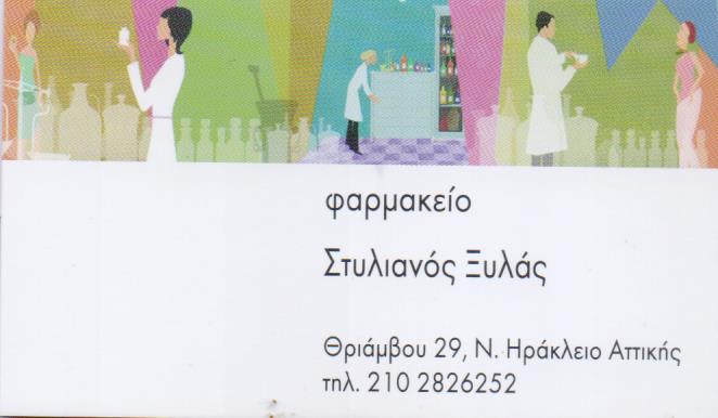 ΦΑΡΜΑΚΕΙΟ ΝΕΟ ΗΡΑΚΛΕΙΟ ΑΤΤΙΚΗ ΞΥΛΑΣ ΣΤΥΛΙΑΝΟΣ