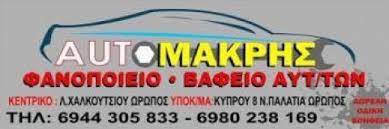 ΣΥΝΕΡΓΕΙΟ ΑΥΤΟΚΙΝΗΤΩΝ ΟΔΙΚΗ ΒΟΗΘΕΙΑ AUTO ΜΑΚΡΗΣ ΩΡΩΠΟΣ ΑΤΤΙΚΗ