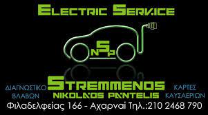 ΗΛΕΚΤΡΟΛΟΓΕΙΟ ΑΥΤΟΚΙΝΗΤΩΝ ELECTRIC SERVICE ΑΧΑΡΝΕΣ ΑΤΤΙΚΗ ΣΤΡΕΜΜΕΝΟΣ ΝΙΚΟΛΑΟΣ