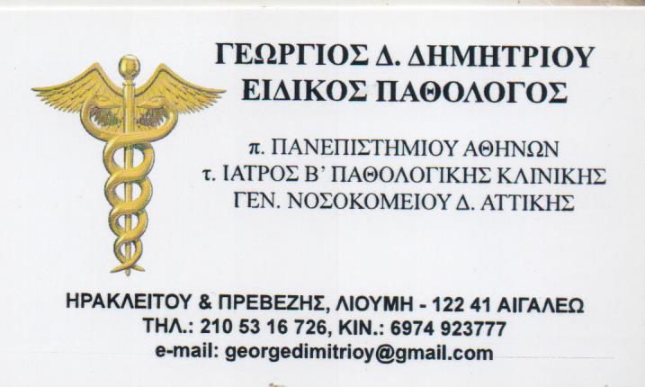 ΕΙΔΙΚΟΣ ΠΑΘΟΛΟΓΟΣ ΑΙΓΑΛΕΩ ΑΤΤΙΚΗ ΔΗΜΗΤΡΙΟΥ ΓΕΩΡΓΙΟΣ