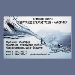 ΥΔΡΑΥΛΙΚΟΣ ΥΔΡΑΥΛΙΚΗ ΕΓΚΑΤΑΣΤΑΣΗ ΚΕΡΚΥΡΑ ΚΟΜΗΝΟΣ ΣΠΥΡΙΔΩΝ