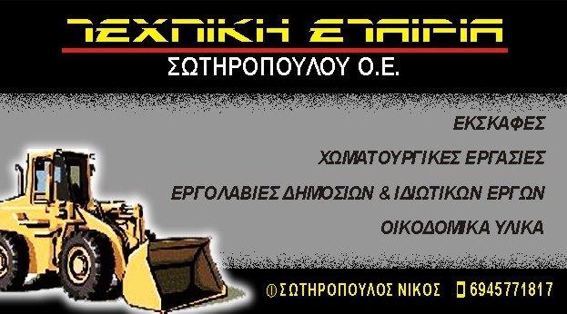 ΧΩΜΑΤΟΥΡΓΙΚΕΣ ΕΡΓΑΣΙΕΣ ΒΟΥΛΩΜΕΝΟ ΑΙΓΙΟ ΑΧΑΪΑ ΣΩΤΗΡΟΠΟΥΛΟΥ ΟΕ