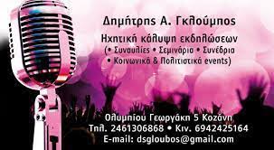ΗΧΗΤΙΚΗ ΚΑΛΥΨΗ ΕΚΔΗΛΩΣΕΩΝ ΚΟΖΑΝΗ ΓΚΛΟΥΜΠΟΣ ΔΗΜΗΤΡΙΟΣ