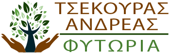 ΦΥΤΩΡΙΟ ΚΑΜΑΡΙ ΚΟΡΙΝΘΟΣ ΤΣΕΚΟΥΡΑΣ ΑΝΔΡΕΑΣ