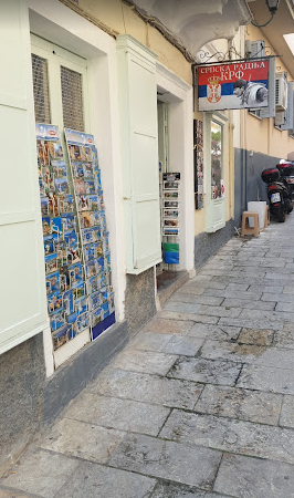 ΒΙΒΛΙΟΠΩΛΕΙΟ ΤΟΥΡΙΣΤΙΚΑ ΕΙΔΗ ΔΩΡΩΝ SERBIAN SHOP ΚΕΡΚΥΡΑ ΠΟΠΟΒΙΤΣ ΖΕΛΙΚΟ ΝΙΚΟΛΑ