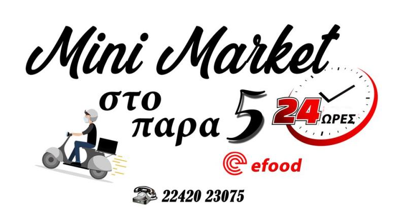 ΜΙΝΙ ΜΑΡΚΕΤ ΣΤΟ ΠΑΡΑ 5 ΜΑΡΜΑΡΩΤΟ ΚΩΣ ΧΑΤΖΗΠΑΠΑ ΠΟΠΗ