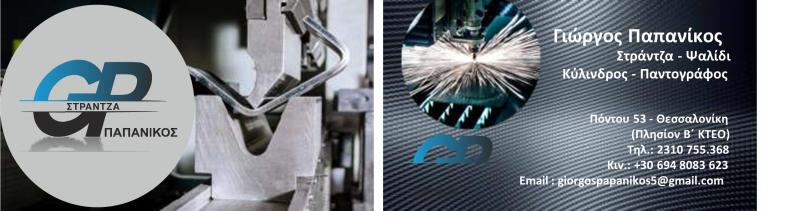 ΜΗΧΑΝΗΜΑΤΑ ΕΠΕΞΕΡΓΑΣΙΑΣ ΜΕΤΑΛΛΩΝ ΜΕΤΑΛΛΑ ΚΑΛΟΧΩΡΙ ΘΕΣΣΑΛΟΝΙΚΗ ΠΑΠΑΝΙΚΟΣ ΓΕΩΡΓΙΟΣ